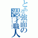 とある強面の漫才職人（サンドウィッチマン）