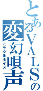 とあるＶＡＬＳＨＥの変幻唄声（ミラクルボイス）