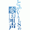 とあるＶＡＬＳＨＥの変幻唄声（ミラクルボイス）