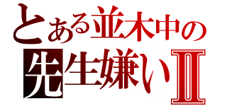 とある並木中の先生嫌いⅡ（）