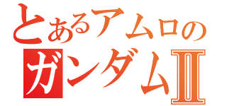 とあるアムロのガンダムＭＫ－Ⅱ（）