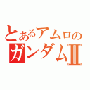 とあるアムロのガンダムＭＫ－Ⅱ（）