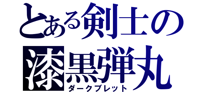 とある剣士の漆黒弾丸（ダークブレット）