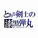 とある剣士の漆黒弾丸（ダークブレット）