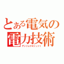 とある電気の電力技術（デンリョクギジュツ１）