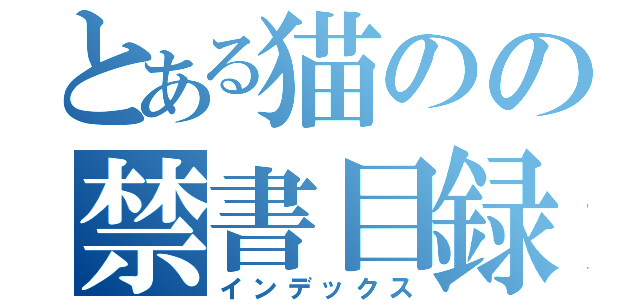 とある猫のの禁書目録（インデックス）