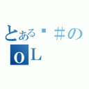 とあるȁ＃のｏＬ（）