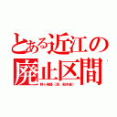 とある近江の廃止区間（野ヶ崎線〈現　船木線〉）