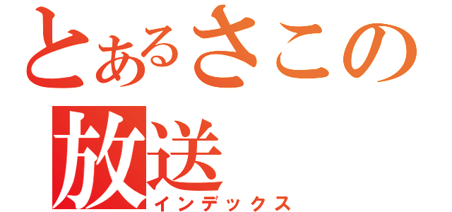 とあるさこの放送（インデックス）