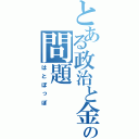 とある政治と金の問題（はとぽっぽ）