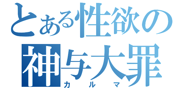 とある性欲の神与大罪（カルマ）