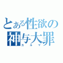 とある性欲の神与大罪（カルマ）