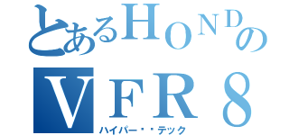 とあるＨＯＮＤＡのＶＦＲ８００Ｆ（ハイパー✌️テック）