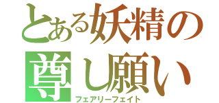 とある妖精の尊し願い（フェアリーフェイト）