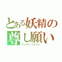 とある妖精の尊し願い（フェアリーフェイト）