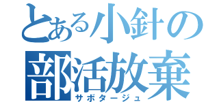 とある小針の部活放棄（サボタージュ）