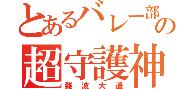 とあるバレー部の超守護神（難波大遥）