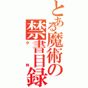 とある魔術の禁書目録（小林）