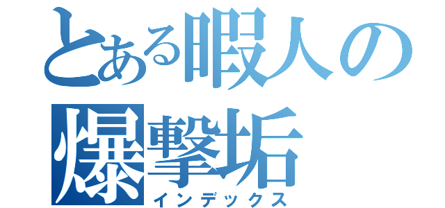 とある暇人の爆撃垢（インデックス）