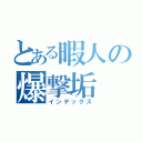 とある暇人の爆撃垢（インデックス）