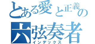 とある愛と正義の六弦奏者（インデックス）