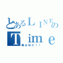 とあるＬＩＮＥのＴｉｍｅＬｉｎｅ（俺はＭだ！！）