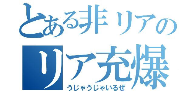 とある非リアのリア充爆破（うじゃうじゃいるぜ）