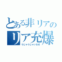 とある非リアのリア充爆破（うじゃうじゃいるぜ）