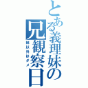 とある義理妹の兄観察日記Ⅱ（妹以外はダメ）