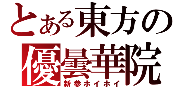 とある東方の優曇華院（新参ホイホイ）