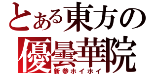 とある東方の優曇華院（新参ホイホイ）