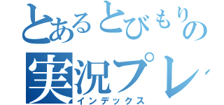 とあるとびもりの実況プレイ（インデックス）