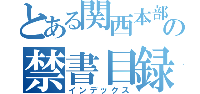 とある関西本部の禁書目録（インデックス）