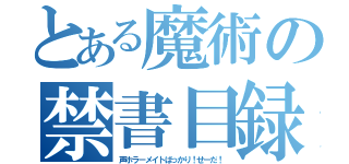 とある魔術の禁書目録（声ホラーメイトばっかり！せーだ！）