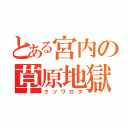 とある宮内の草原地獄（クソワロタ）