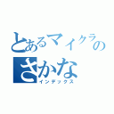 とあるマイクラのさかな（インデックス）