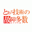 とある技術の故障多数（カワサキ車）