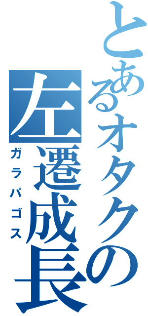 とあるオタクの左遷成長（ガラパゴス）