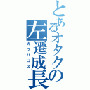 とあるオタクの左遷成長（ガラパゴス）