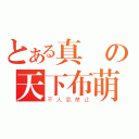 とある真紅の天下布萌（不人氣禁止）