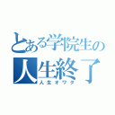 とある学院生の人生終了宣言（人生オワタ）