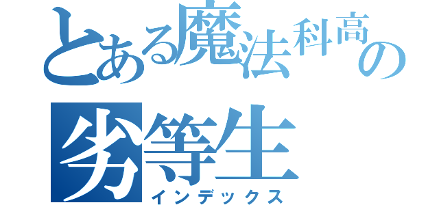 とある魔法科高中の劣等生（インデックス）