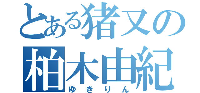 とある猪又の柏木由紀（ゆきりん）