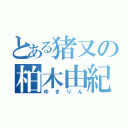 とある猪又の柏木由紀（ゆきりん）