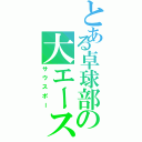 とある卓球部の大エース（サウスポー）