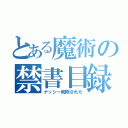 とある魔術の禁書目録（ナッシー削除された）