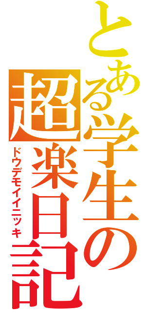 とある学生の超楽日記（ドウデモイイニッキ）