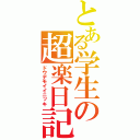 とある学生の超楽日記（ドウデモイイニッキ）