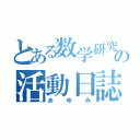 とある数学研究の活動日誌（あゆみ）