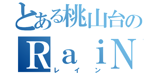 とある桃山台のＲａｉＮｅ（レイン）